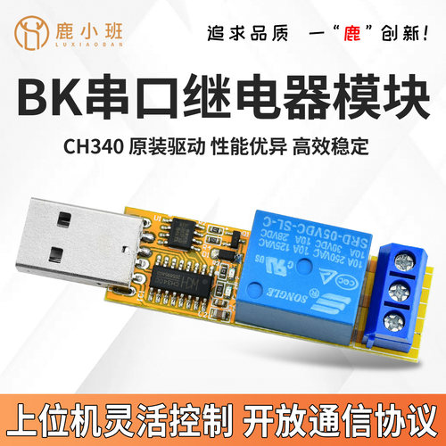 BK串口继电器模块带上位机控制