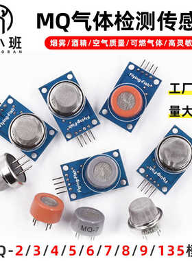 MQ-2/3/4/5/6/7/8/9/135烟雾一氧化碳可燃液化空气传感器模块探头