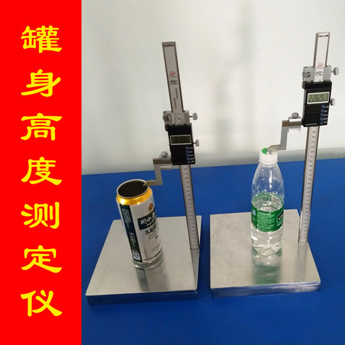 罐体高度测定仪瓶身自动卷边
