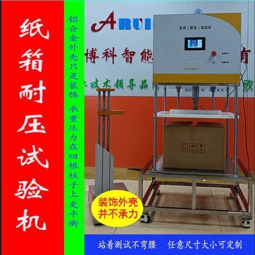 奥瑞博科纸箱抗压强度试验机
