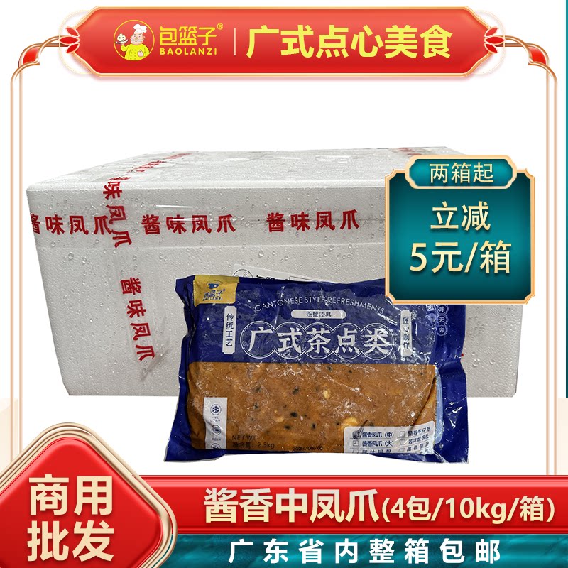 整箱包篮子中号酱香蒸凤爪广式早茶点心半成品豉汁鸡爪商用20斤