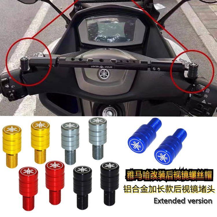 适用雅马哈XMAX300 NMAX155/125 改装后视镜螺丝帽铝合金镜孔堵头