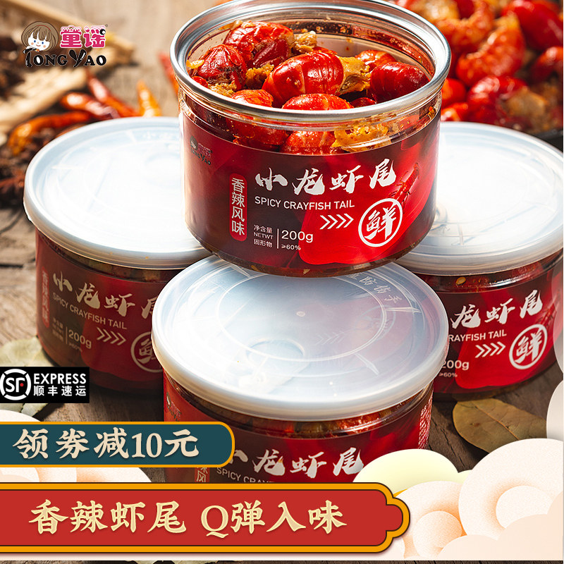 童谣麻辣小龙虾尾熟食即食香辣鲜活冷冻龙虾球鲜活大虾零食200g