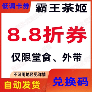 霸王茶姬优惠券88折抵扣券不限新老兑换码给自己充自动发货