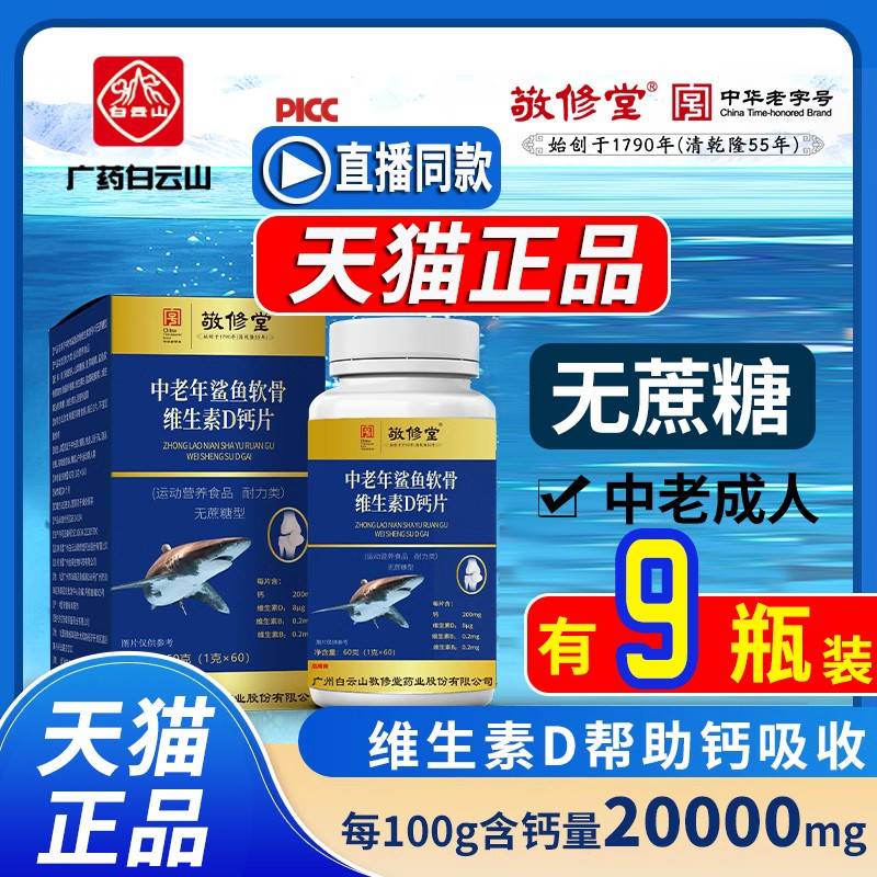 广药白云山敬修堂中老年鲨鱼软骨素d钙片维生素D钙成人官方旗舰店