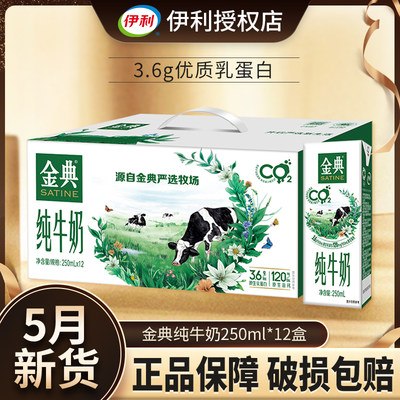 伊利金典纯牛奶250ml*12盒24盒