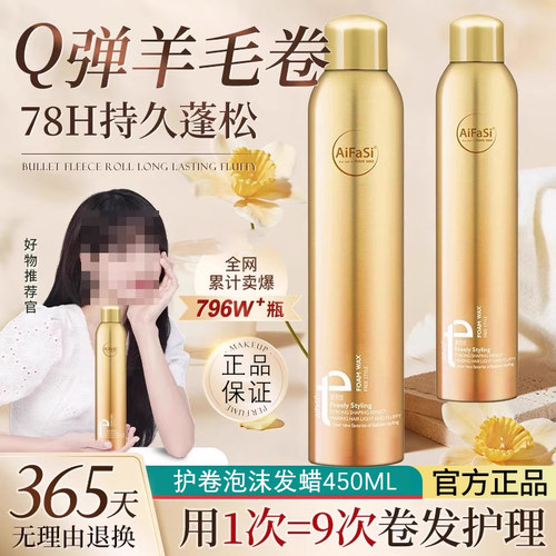 爱发丝泡沫发蜡卷发保湿蓬松摩丝