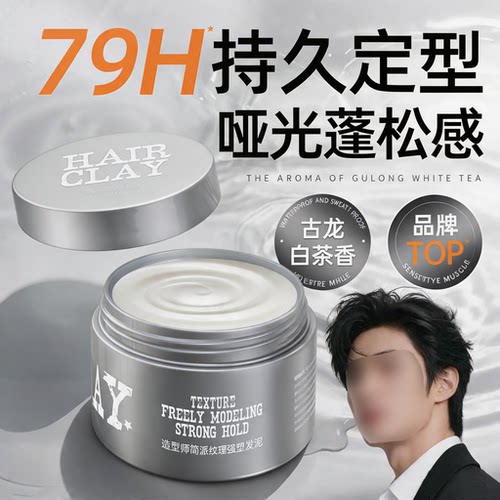 造型师定型造型持久发泥