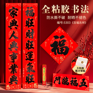 2026新款马年春联对联带胶自粘春节家用新年福字门贴新春过年大门
