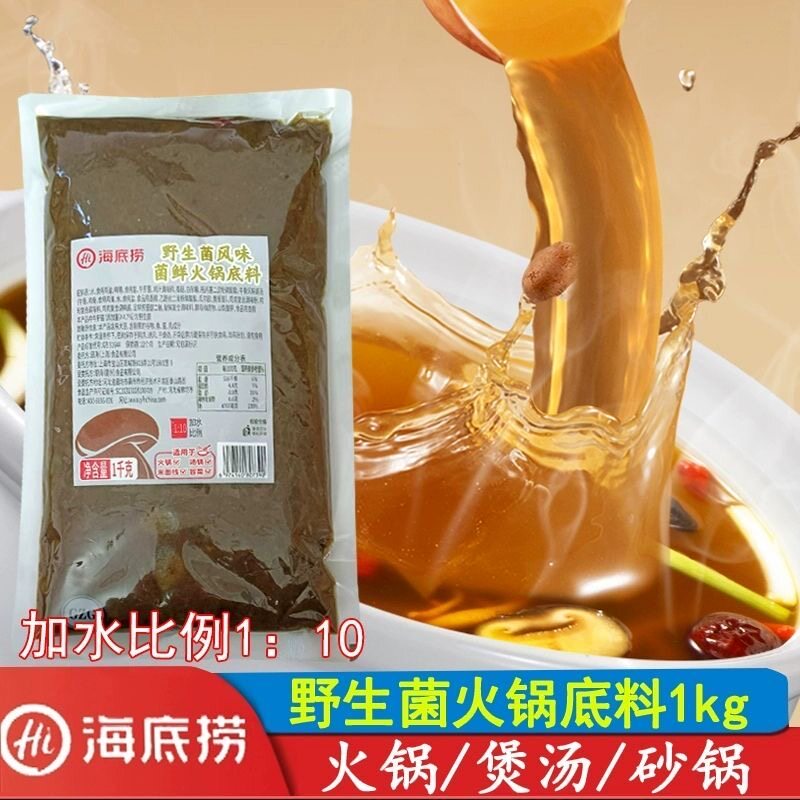 海底捞菌汤火锅底料1kg野生菌火锅调料
