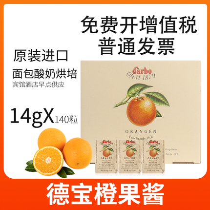 免费提供发票 检验报告 奥地利进口德宝橙皮果酱 14g/140粒