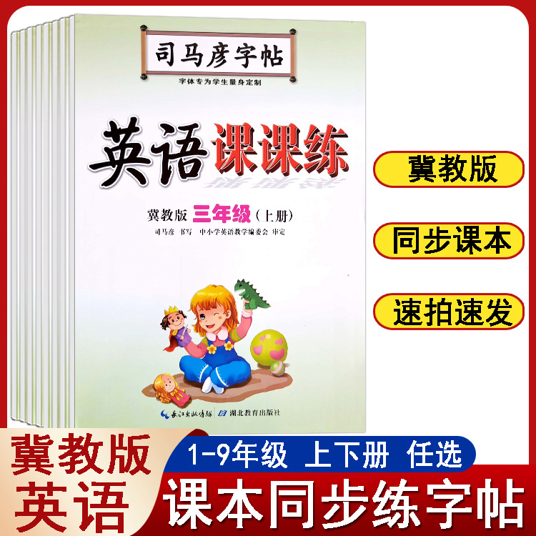 司马彦字帖英语课课练冀教版