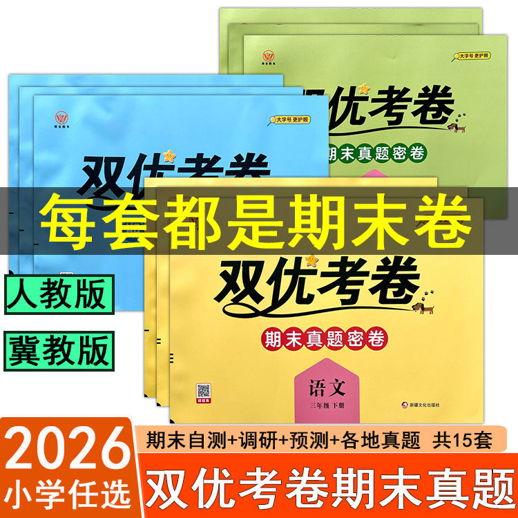 2026春适用小学双优考卷期末真题卷数学冀教版一二三四五六年级下册语文英语卷子人教版期末真题冲刺100分试卷总复习大字号护眼