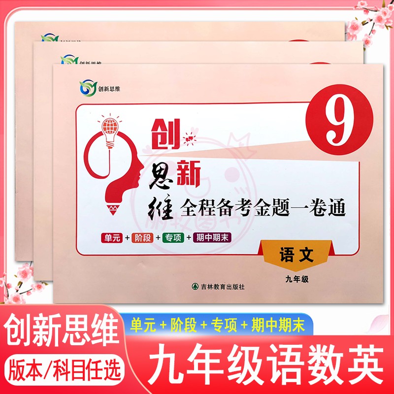 2023创新思维全程备考金题一卷通9九年级上下全一册语文数学英语人教版冀教版初中初三同步练习测试卷单元专项训练期中期末复习