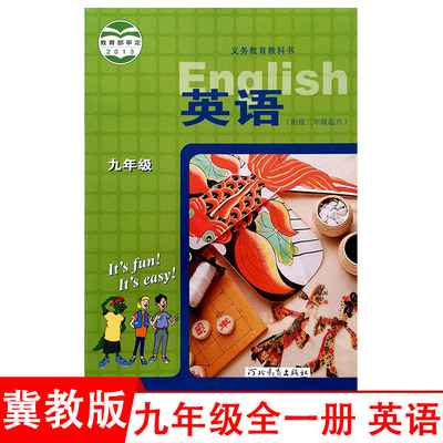 初中9九年级全一册英语课本冀教版教材教科书JJ版河北教育出版社冀教版初三上下册英语课本全新正版z