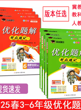 2025秋优化题解人教版道德与法治科学冀教版教科版JK3三4四5五6六年级上下册课前预习教材必备知识点附课本习题解答科学大全