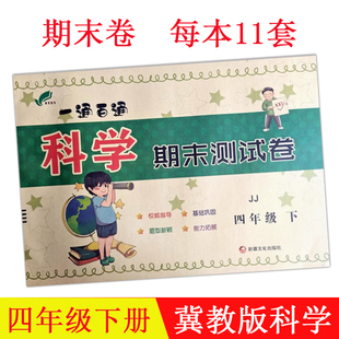 【考前必刷】2025冀教版科学四年级下册一通百通期末检测卷小学教科版期末冲刺一百分期末冲关小学试卷冲刺提分