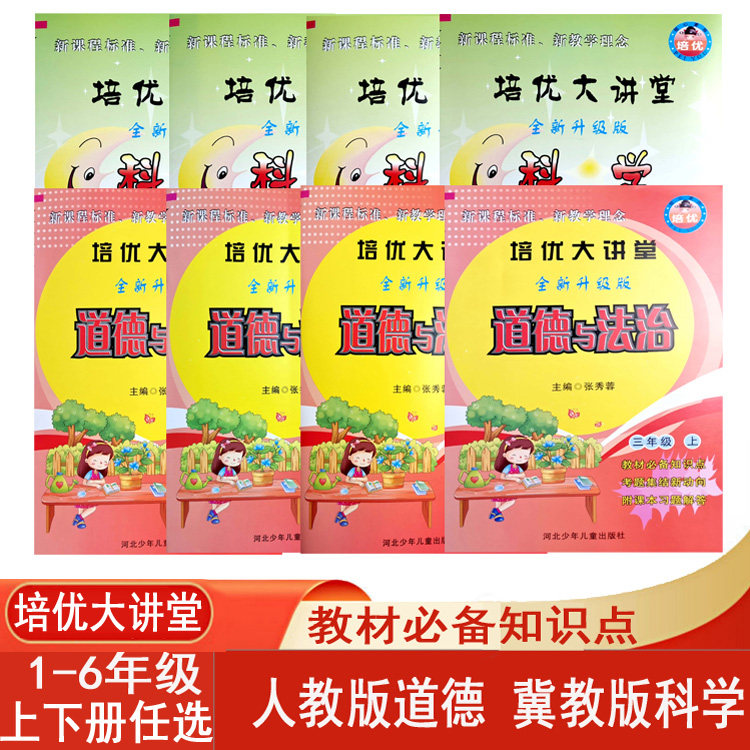 现货培优大讲堂人教版道德与法治冀教版科学1一2二3三4四5五6六年级上下册课前预习教材必备知识点附课本习题解答科学大全课堂笔记使用感如何?