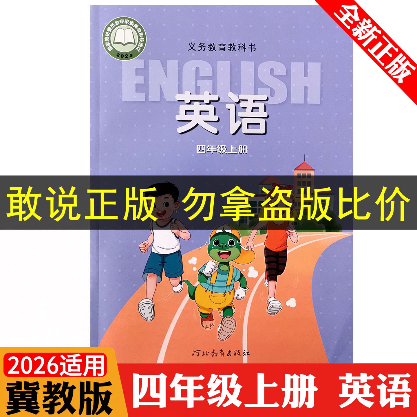 正版2026适用新版小学4四年级上册英语课本冀教版教材教科书JJ版河北教育出版社冀教版英语课本全新正版z