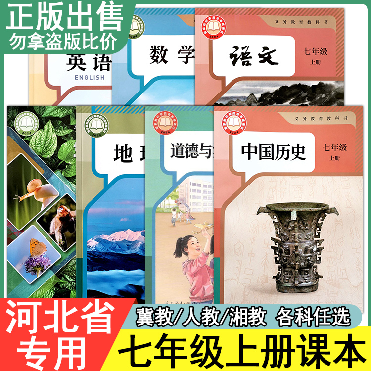 正版七年级上册下册课本全套任选