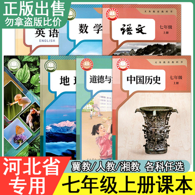 正版七年级上册下册课本全套任选