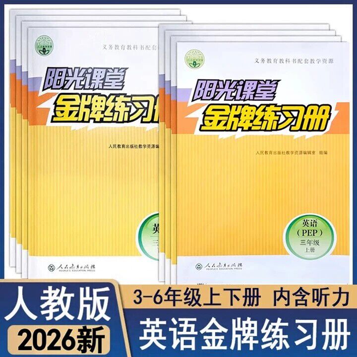 2026人教版小学英语阳光课堂金牌练习册PEP同步三四五六年级上下册3年级4年级5年级6年级一课一练基础达标测试课本配套