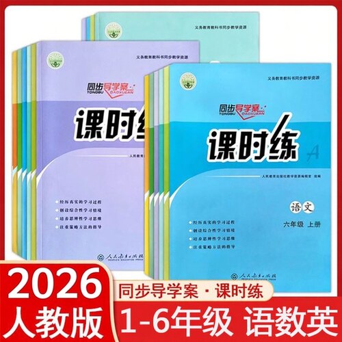 人教版语文数学课时练小学1一2二3三4四5五6六年级下册英语PEP上册同步导学案部编练习册教材配套人民教育出版社k