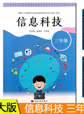 2025秋新版河大版信息科技三年级课本教材教科书小学3年级上下册河北大学出版社信息技术计算机z