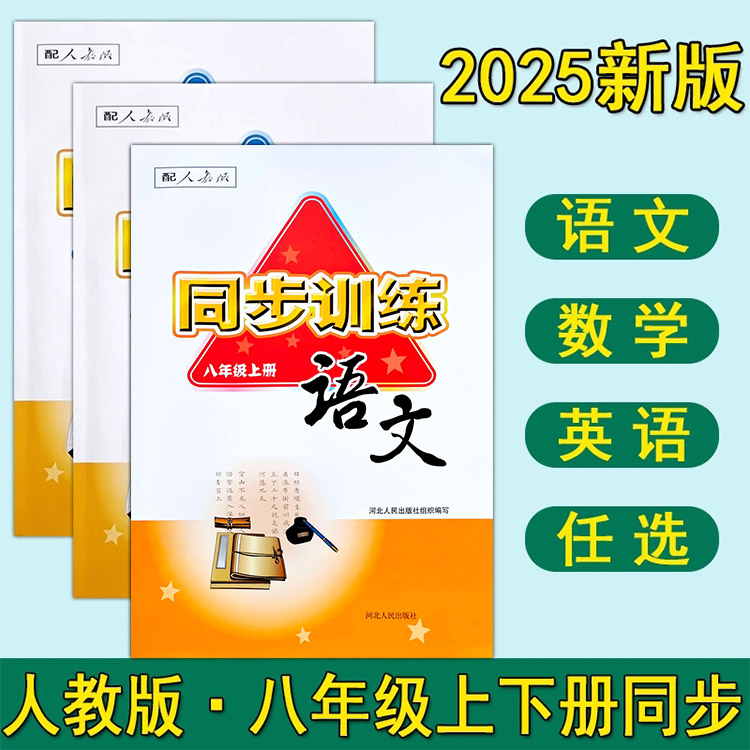 人教版初中同步训练8年级