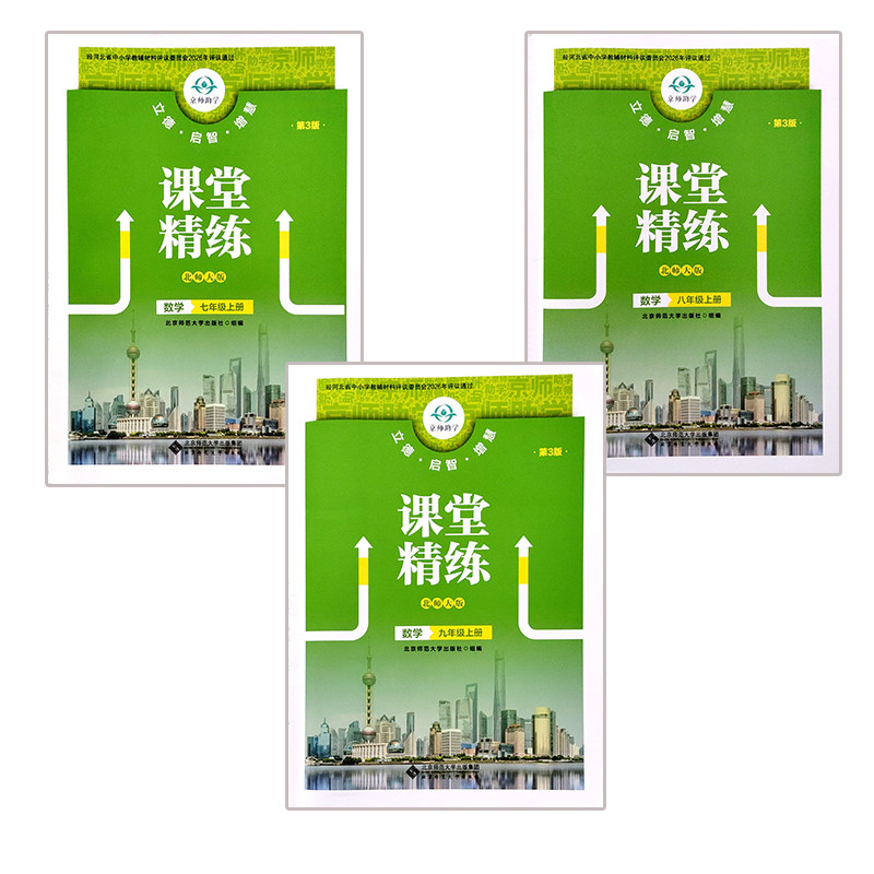 课堂精练北师大版初中图片