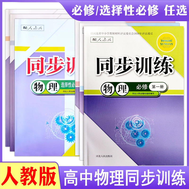 人教版高中物理同步训练必修第一1册二2册3三册选择性必修第一二第三册物理选修3同步练习册A版河北人民出版社高二年级g