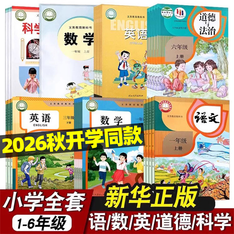 2026秋小学冀教版课本一年级二年级三年级上册四年级五六年级下册课本全套人教版语文数学英语PEP教材书道德与法治科学北师