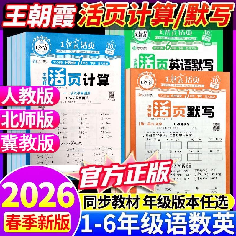 2026春王朝霞活页默写活页计算语文看图写话同步阅读活页句式训练一二三四五六年级上下册语文数学英语人教版冀教版单元同步练习册,书籍/杂志/报纸,小学教辅,淘宝优惠券,粉丝福利购,淘宝优惠卷
