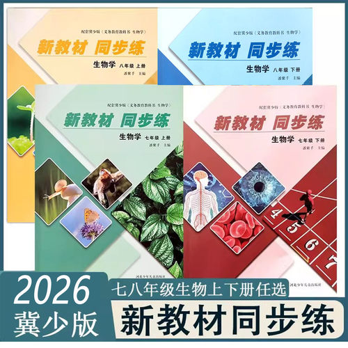 冀少版初中生物学新教材同步练