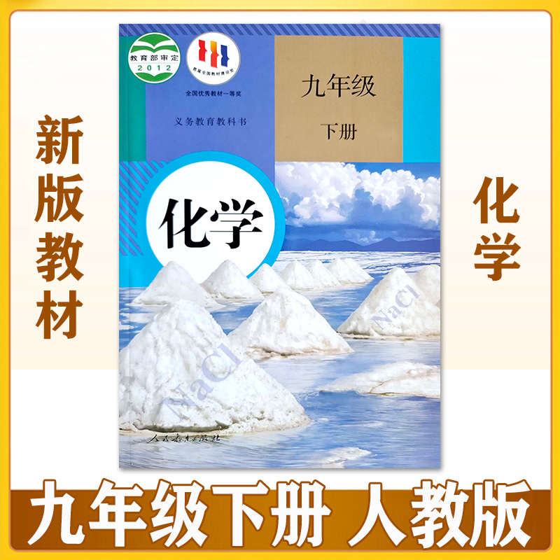 老版复习【新华正版】人教版九年级下册化学课本教材义务教育教科书9下化学学生用书z