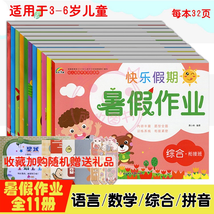全11册 彩虹早教快乐假期暑假作业 拼音 语言数学综合大中小衔接班 适用于3-6岁儿童学习与发展 幼儿园暑假作业 幼小衔接