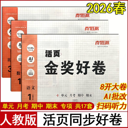 青橙派2026春适用活页金奖好卷小学语文一二三四五六年级下册数学英语人教版单元期中期末冲刺100分专项学霸卷子测试卷