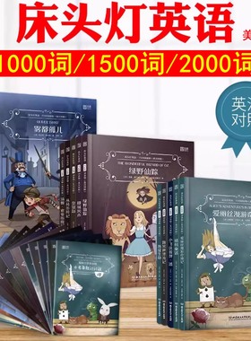 床头灯英语1000/1500/2000词英汉对照中英双语阅读课外读物 全套15册 小学初中生三四五六七八九年级云图双语名著入门书读本绘本