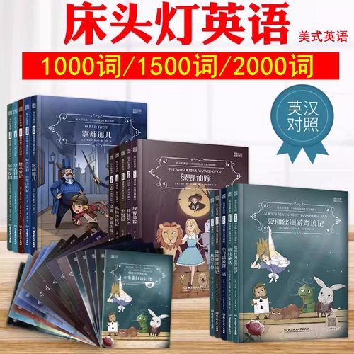 床头灯双语阅读1000/1500/2000词