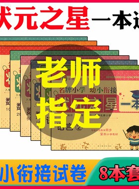 幼小衔接整合教材一日一练学前测试卷小天使状元之星一本通拼音语言数学同步练习册入学准备全优方案一年级入学准备幼升小衔接练习