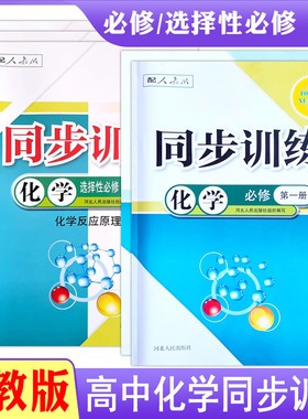 人教版高中同步训练练习册化学必修第一1册二2册选择性必修第3三册RJ一课一练课堂习题专项训练课时练习题作业本课后复习g