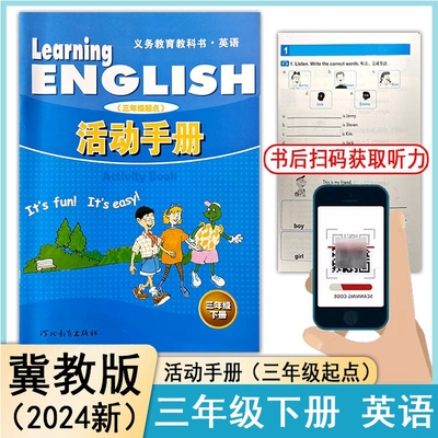 2024春小学活动手册3三年级下册英语冀教版JJ教材同步练习册义务教育教科书课时课后训练每日一课一练专项训练复习河北教育出版社