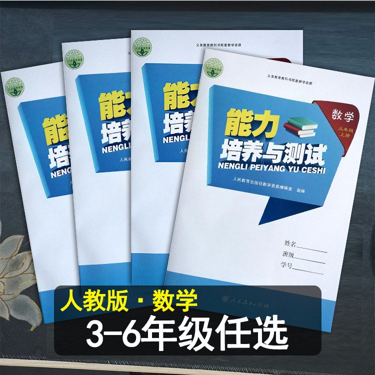 能力培养与测试练习册人教版