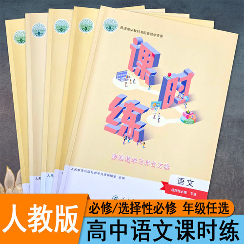高中课时练语文新教材同步