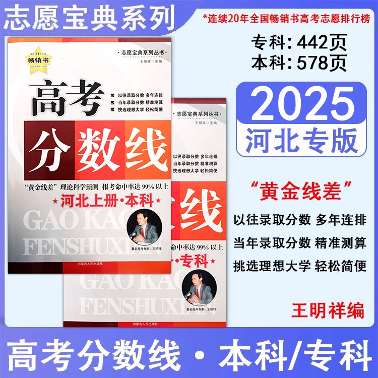 2025河北专版高考分数线本科专科高考志愿填报实用指南专用宝典河北招生录取分数分布统计文理科高考志愿填报考生专业分数线排名