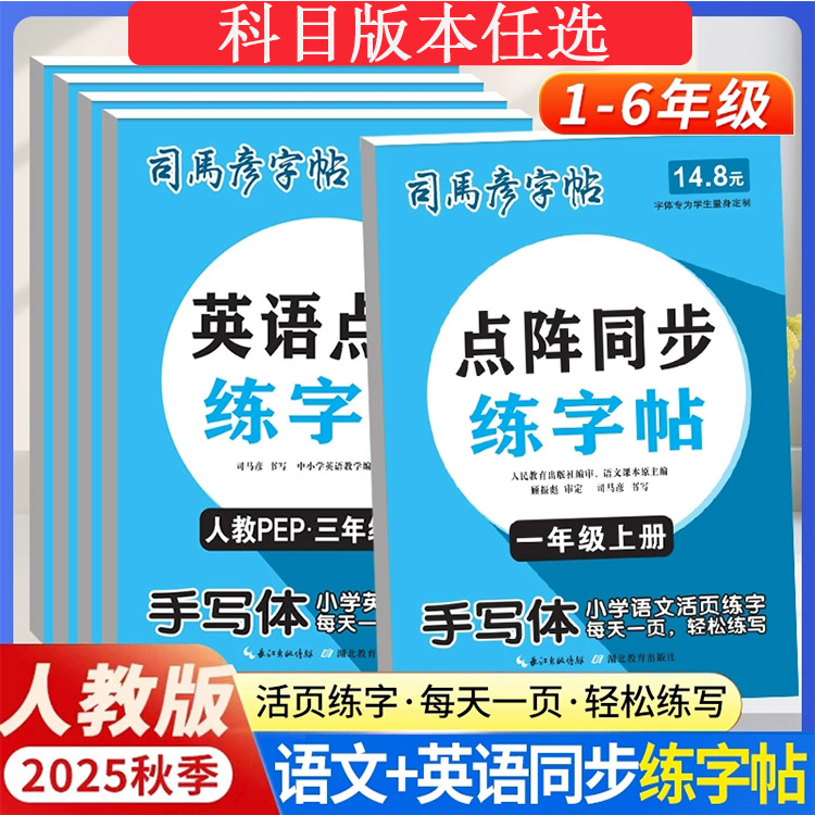 2025秋司马彦活页点阵同步练字帖1一2二3三4四5五6六年级上册语文默写本英语课课练暑假寒假衔接写字课课练人教版小学生活页字帖