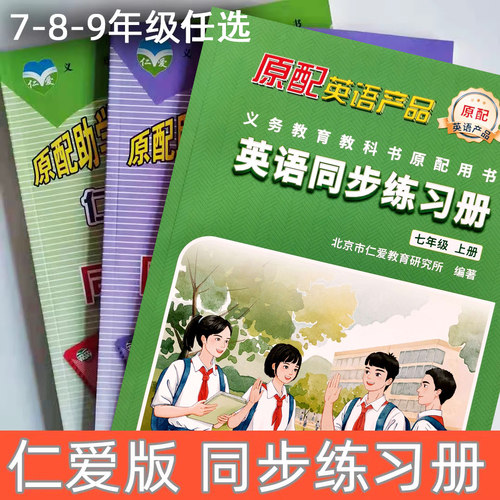 初中仁爱英语同步练习册