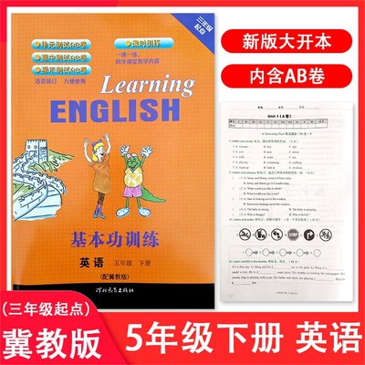 冀教版小学英语基本功训练五年级