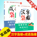 全2册成语枭雄 成语大赛辅导用书中小学教学参考资料教辅实战版 汉字枭雄 现货 汉语言 图文诠释易错字词听写大会课外教参书