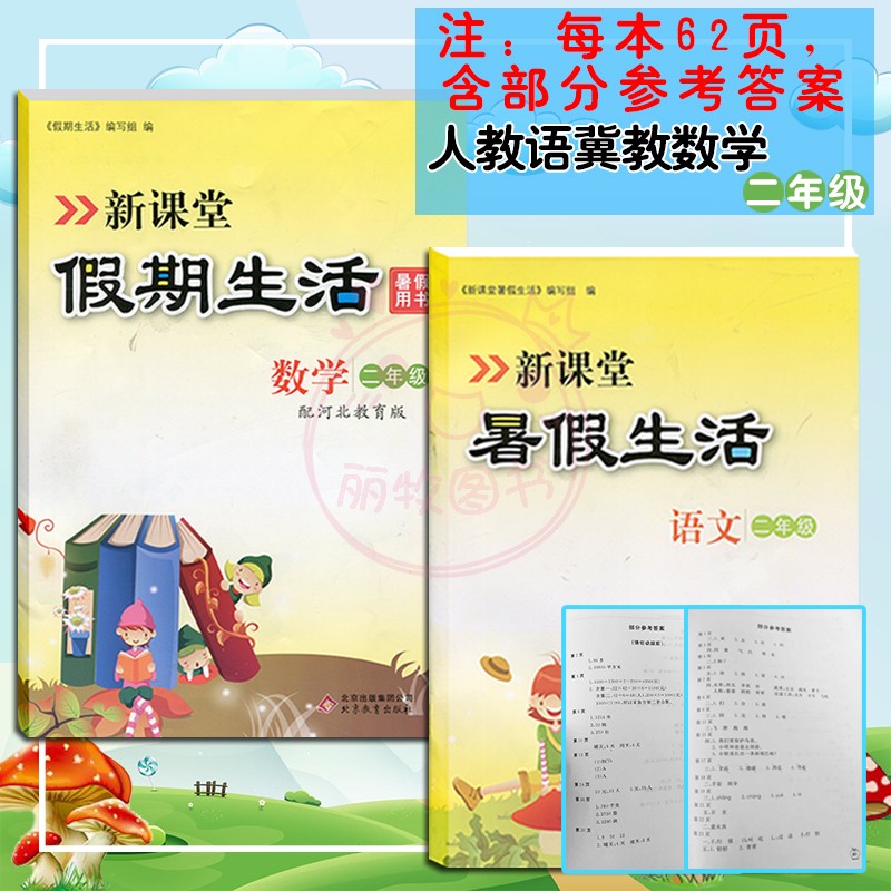 2025秋新课堂暑假生活小学人教版语文冀教版数学二年级下册假期作业本2年级快乐暑假二年级升三年级基础复习暑假衔接
